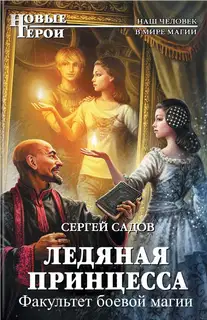 Ледяная принцесса