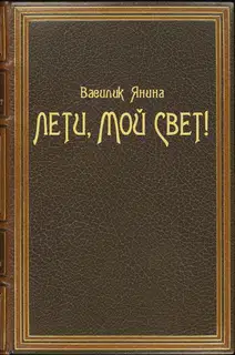 Лети, мой Свет!