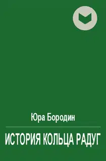 История Кольца Радуг