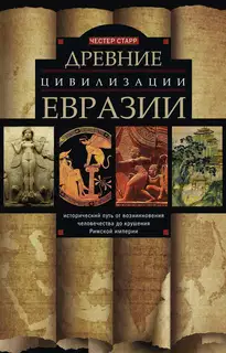 Древние цивилизации Евразии