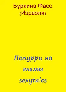 Попурри на темы sexytales