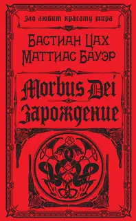 Morbus Dei. Зарождение
