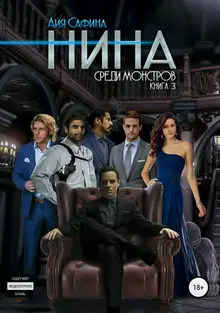 Среди монстров