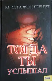 Тогда ты услышал