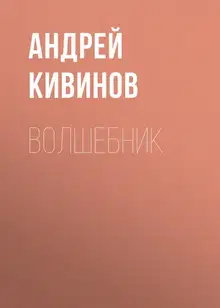 Волшебник