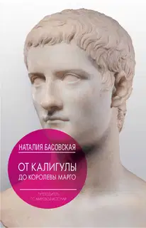 От Калигулы до королевы Марго