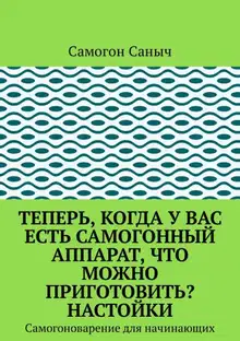 Теперь, когда у вас есть самогонный аппарат, что можно приготовить? Настойки