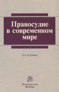 Правосудие в современном мире