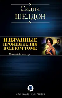 Избранные произведения в одном томе