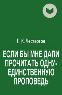 Если бы мне дали прочитать одну-единственную проповедь