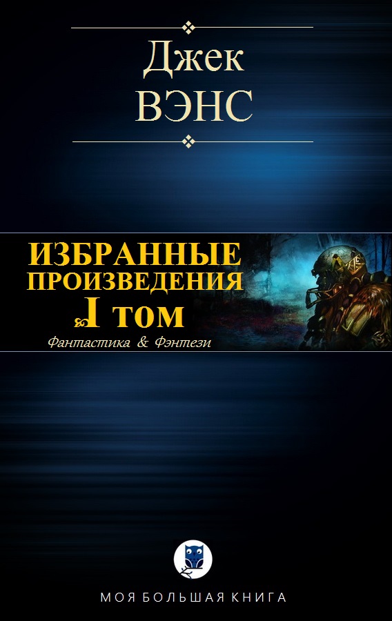 Избранные произведения. Том I