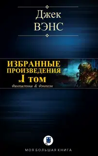 Избранные произведения. Том I