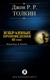Избранные произведения. Том III
