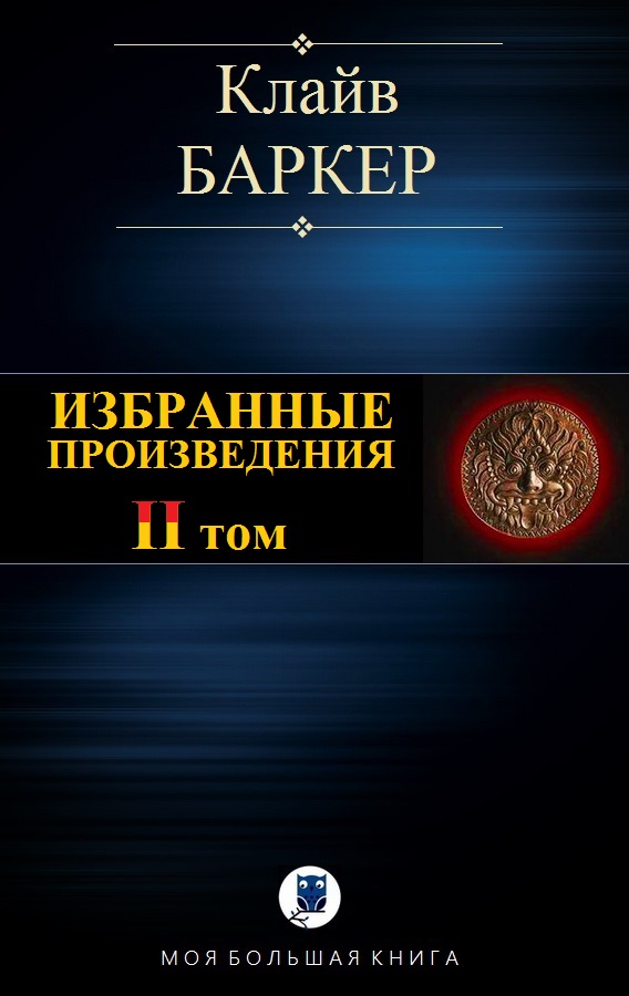 Избранные произведения. Том II