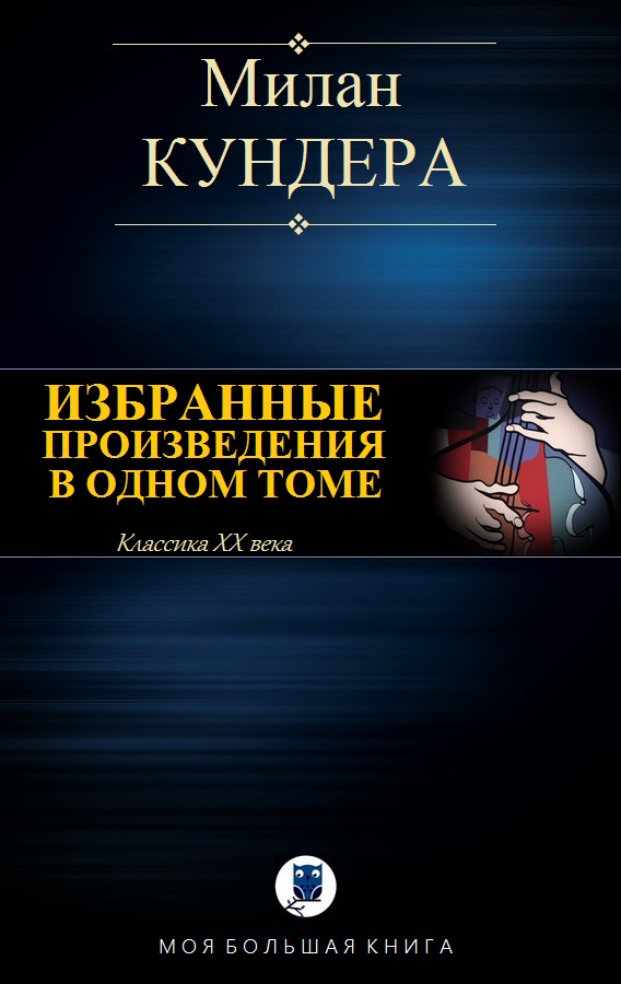 Невыносимая легкость бытия. Вальс на прощание. Бессмертие