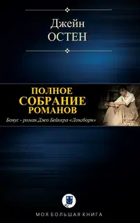 Полное собрание романов