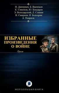 Избранные произведения о войне