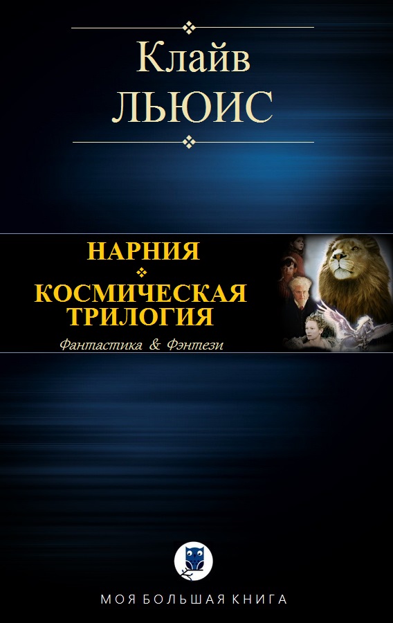 Нарния. Космическая трилогия