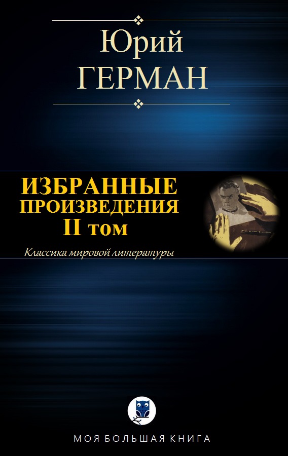 Избранные произведения. II том