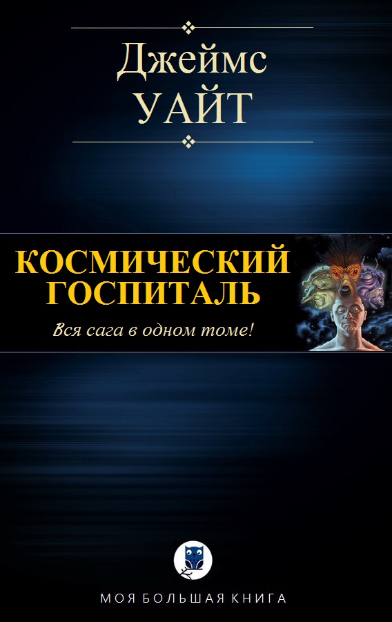 Космический госпиталь