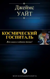 Космический госпиталь