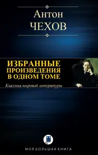 Избранные произведения в одном томе