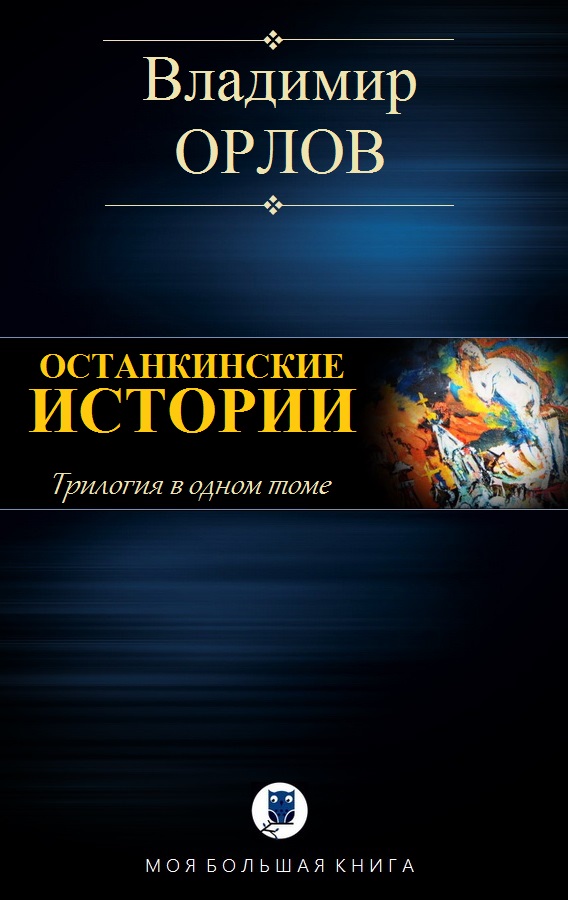 Останкинские истории