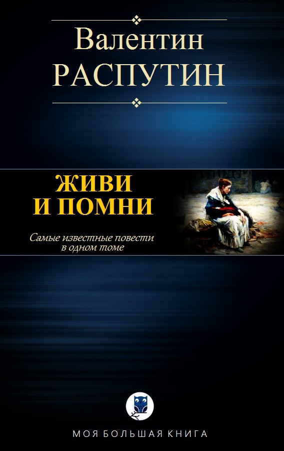 Живи и помни