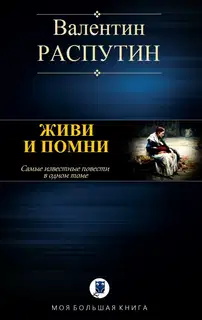 Живи и помни