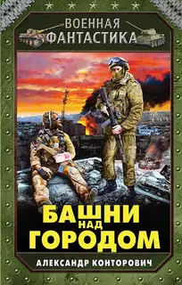 Башни над городом