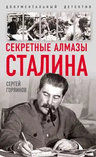 Секретные алмазы Сталина
