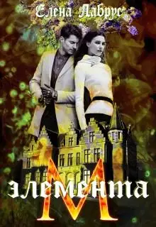 Элемента.М
