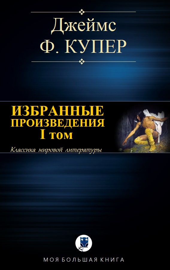 Избранные произведения. Том 1