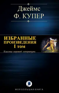 Избранные произведения. Том 1