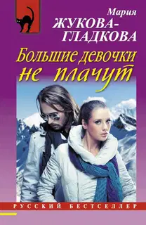 Большие девочки не плачут