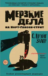 Мерзкие дела на Норт-Гансон-стрит