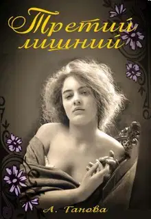 Третий лишний