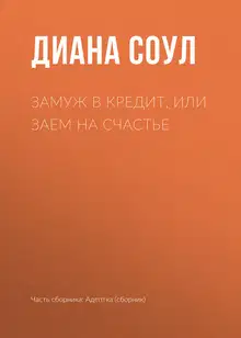 Замуж в кредит, или Заем на счастье