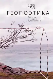 Геопоэтика. Пунктир к теории путешествий