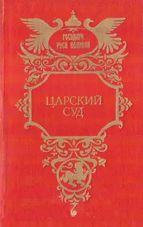 Царский суд. Крылья холопа