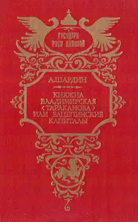 Княжна Владимирская (Тараканова), или Зацепинские капиталы