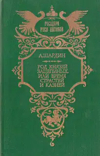 Род князей Зацепиных, или Время страстей и казней