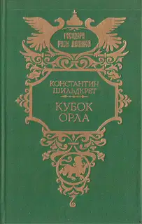 Кубок орла
