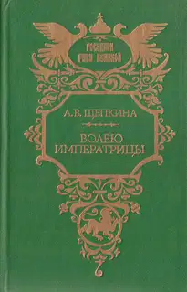 Волею императрицы