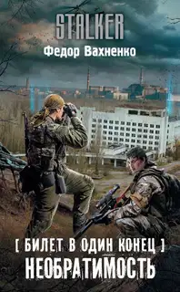 Необратимость
