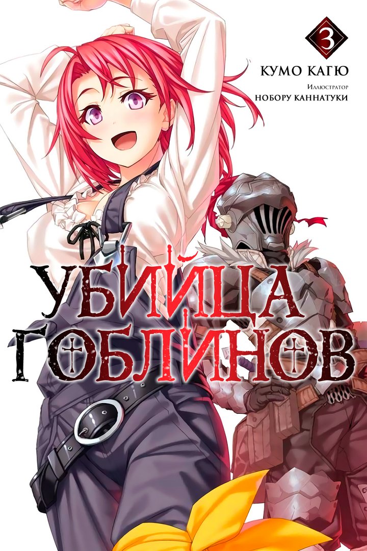 Убийца Гоблинов 3
