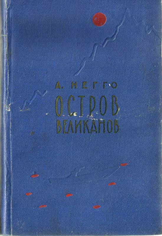 Остров великанов