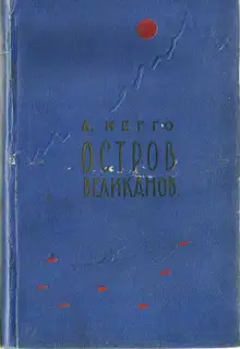 Остров великанов