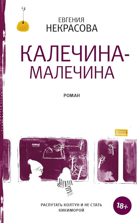 Калечина-Малечина