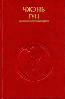 Внутренние энергии в тайцзы-цюане